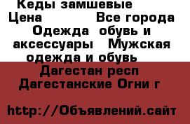 Кеды замшевые Vans › Цена ­ 4 000 - Все города Одежда, обувь и аксессуары » Мужская одежда и обувь   . Дагестан респ.,Дагестанские Огни г.